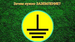 Как бьёт током? Зачем нужно заземление???