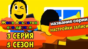 Женя Альпатов и Его Друзья - 3 Серия 5 Сезон. Настройки записи (мультсериал, 2025)