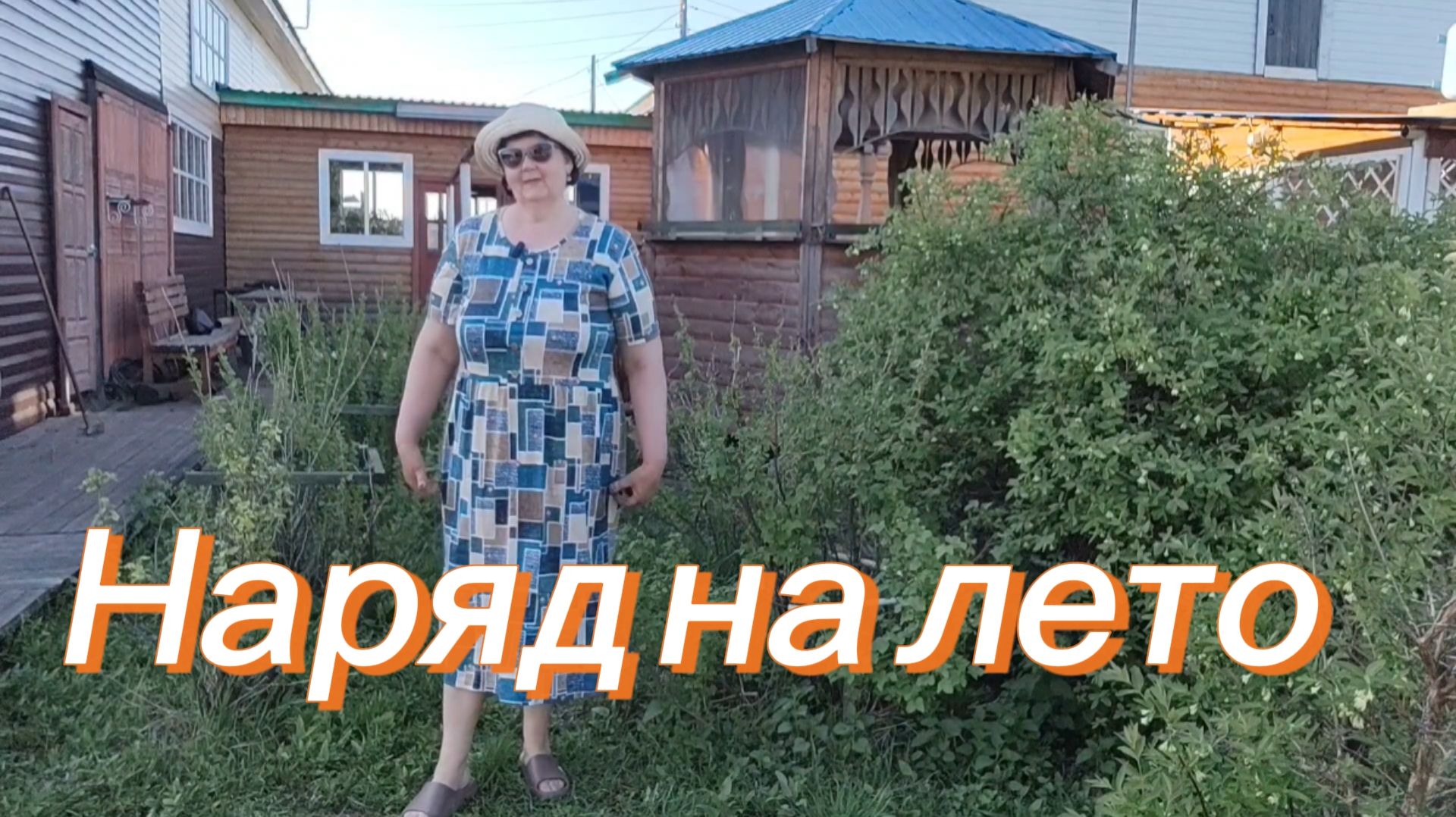 Покупки на лето)вечер в беседке) опять работа) смотреть онлайн