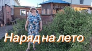 Покупки на лето)вечер в беседке) опять работа)