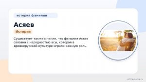 Фамилия Асяев: происхождение, значение и склонение