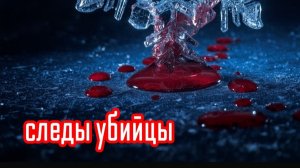 RUSNAL- Следы убийцы