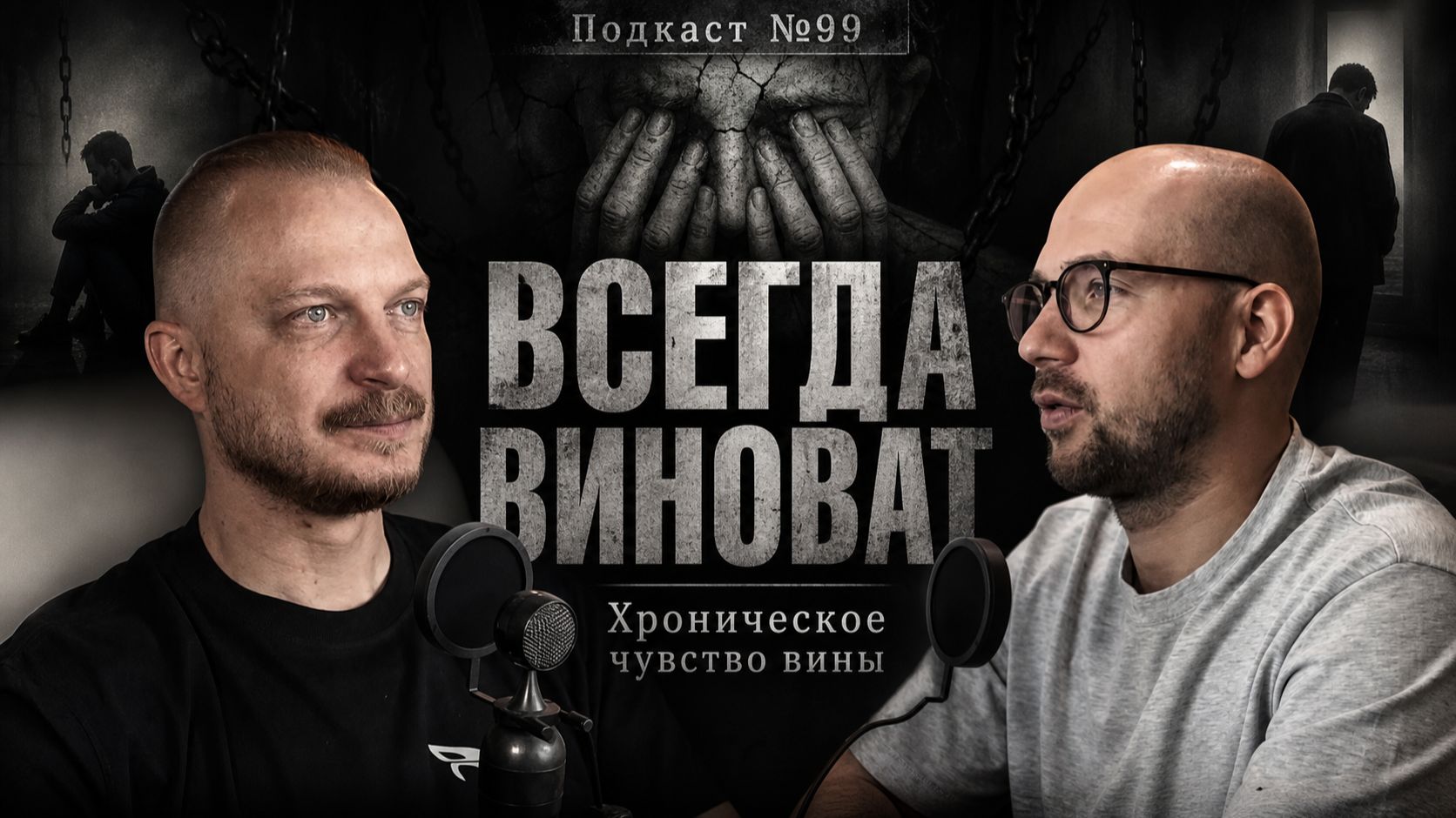 №99. Хроническая вина: почему вы постоянно чувствуете себя виноватым и как из этого выйти