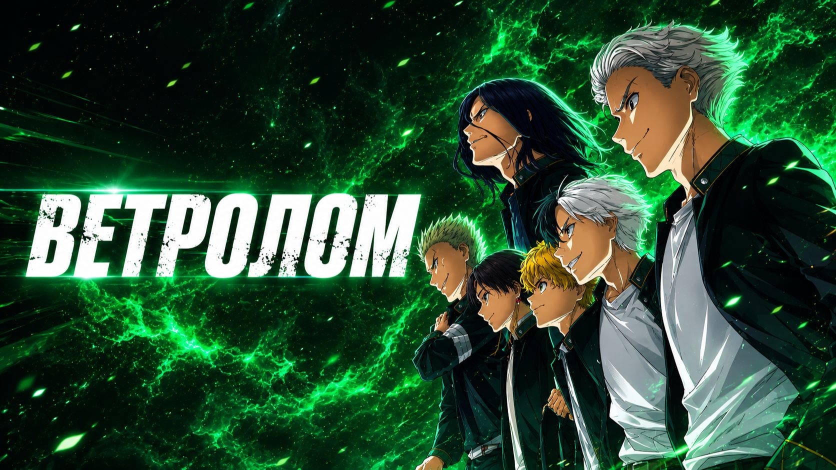 Ветролом - серия 12 / Wind Breaker
