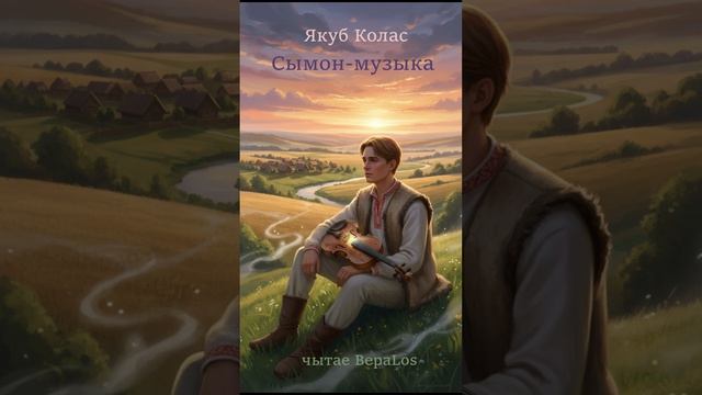 Якуб Колас Сымон-музыка Ч3_1,2 Беларусь. Белорусский язык. Мова.