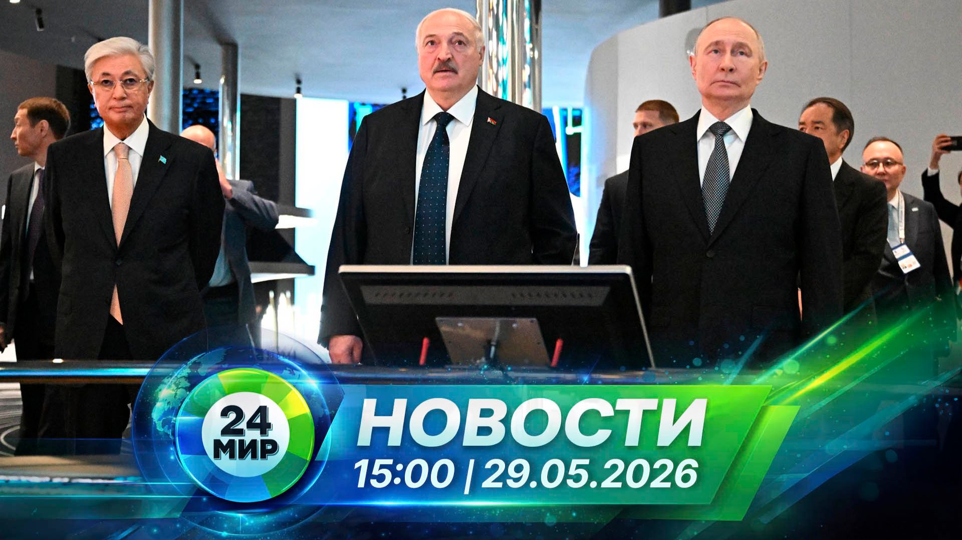 Новости 29 мая 2026 года 15:00 | Выпуск новостей | МИР 24