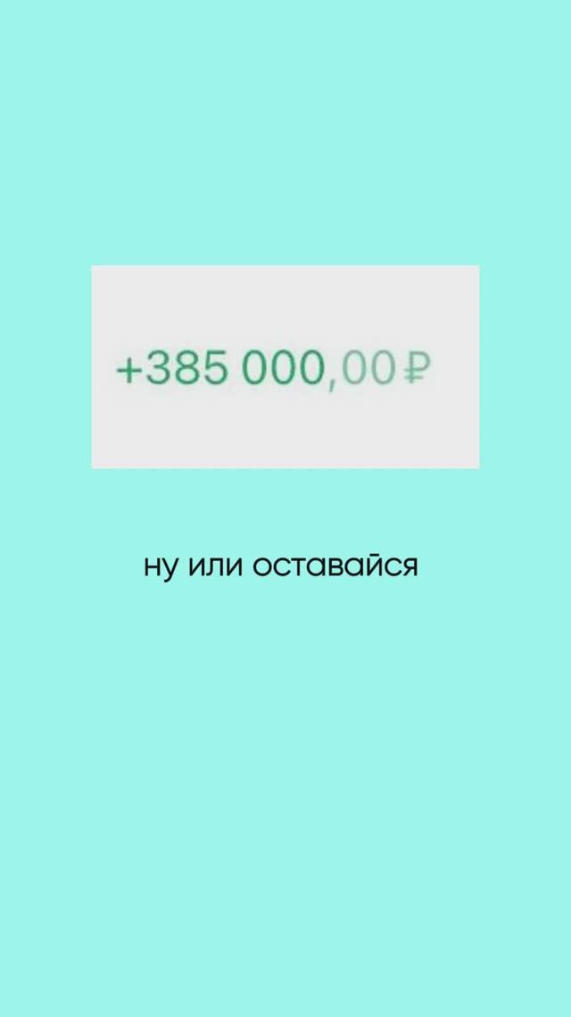 +385 000 за 1 день: хочешь зарабатывать больше? смотреть онлайн