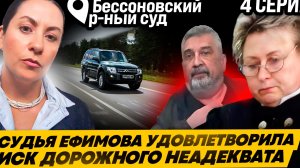 СУДЬЯ  ЕФИМОВА  НЕ ЗНАКОМИТ С МАТЕРИАЛАМИ ДЕЛА И НЕ ОТДАЕТ ЭКЗЕМПЛЯР  ЗАКЛЮЧЕНИЯ №18