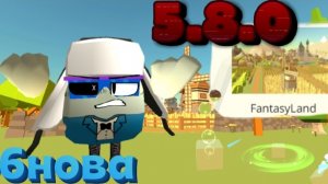 вышло новая обнова в чг 5.8.0#ден жура дилод63к, артёмка24к#