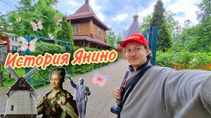 Янино. История и достопримечательности. Стоит ли здесь жить? Янино-1 и Янино-2 в чём разница