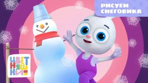 Рисуем снеговика | Цветняшки! Песни | зимняя творческая песенка для детей