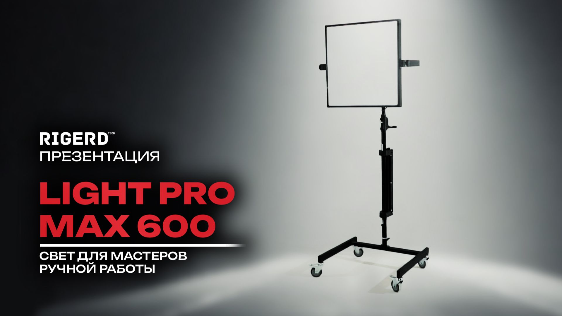 RIGERD Light Pro MAX 600 | Свет для мастеров точной работы