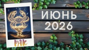 РАК ♋ ИЮНЬ 2026🔥