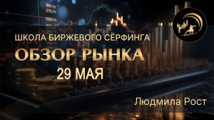 Обзор рынка 29.05.26