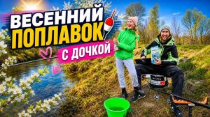 Весенний поплавок ! Рыбалка с дочкой