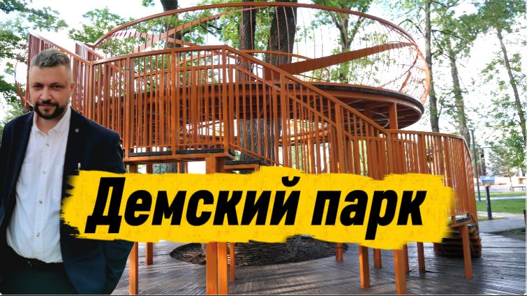Демский парк г. Уфа 29.05.2026г.