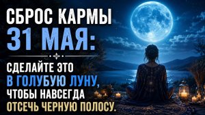 Полнолуние 31 мая. Редкое окно судьбы, которое открываются раз в несколько лет.