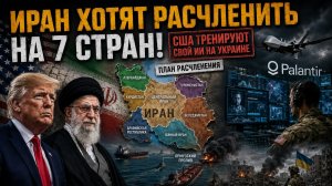 Запад решил «порвать» Иран на 7 частей! Соратники Трампа создают ИИ на крови СВО!