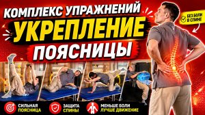 Комплекс упражнений для укрепления поясницы
