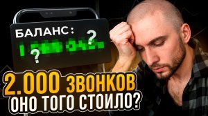 После 2000 звонков я понял, как люди реально покупают