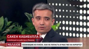 Малахов. Выпуск от 28 мая 2026. Обзор