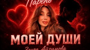 Заира Айгумова - Парень моей души Премьера 2026