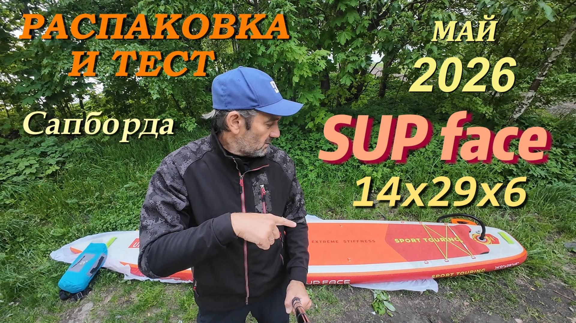 Распаковка и тест SUP-борда "SUP face" 14 * 29 смотреть онлайн