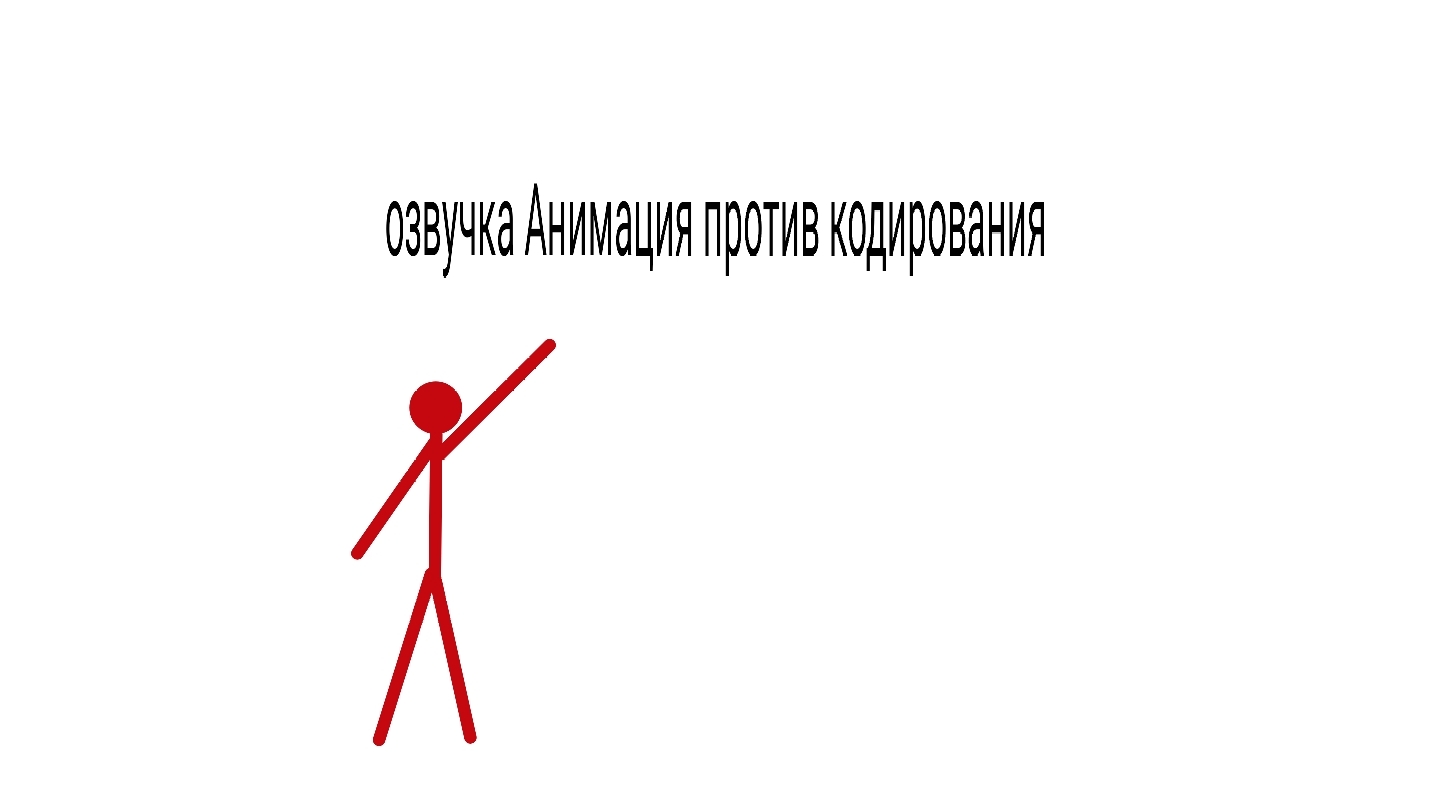 озвучка Анимация против кодирования смотреть онлайн