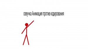 озвучка Анимация против кодирования