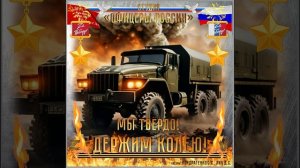 Студия «Офицеры России» - Мы твёрдо держим колею (авторы Кондратенко С.С.. Лик Д.С.)