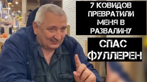 7 КОВИДОВ ПРЕВРАТИЛИ В РАЗВАЛИНУ/ СПАС ФУЛЛЕРЕН С 60
