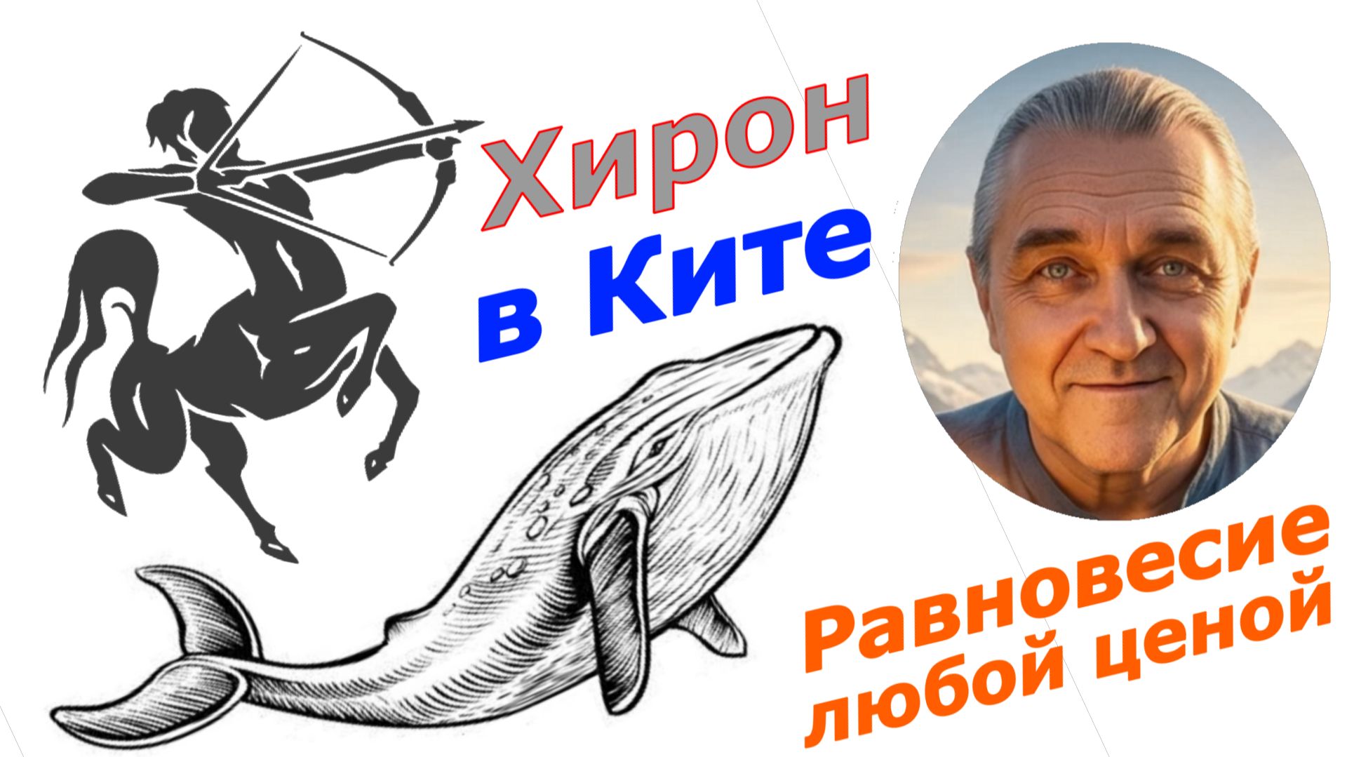 Хирон меняет знак 2026 – 2027. Токсичность – не приговор!