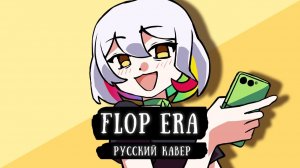 【 RUS КАВЕР 】FLOP ERA на русском (ePiaeon / Akita Neru) // Gamma BadArt Cover