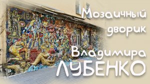 Мозаичный дворик Владимира Лубенко. Необычное место в Санкт-Петербурге