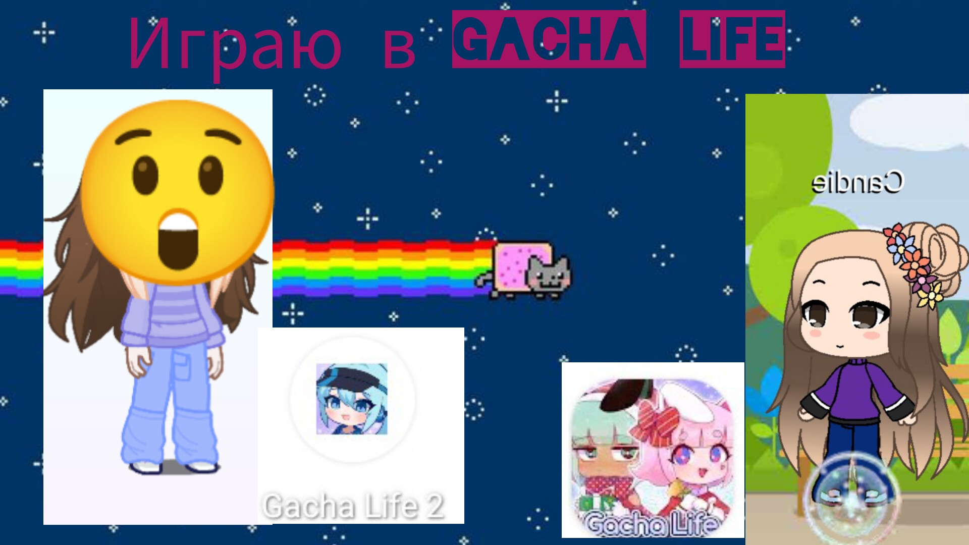 ~играю в gacha Life~ смотреть онлайн