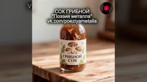 Сок грибной - Поэзия металла. Русский хеви-метал.