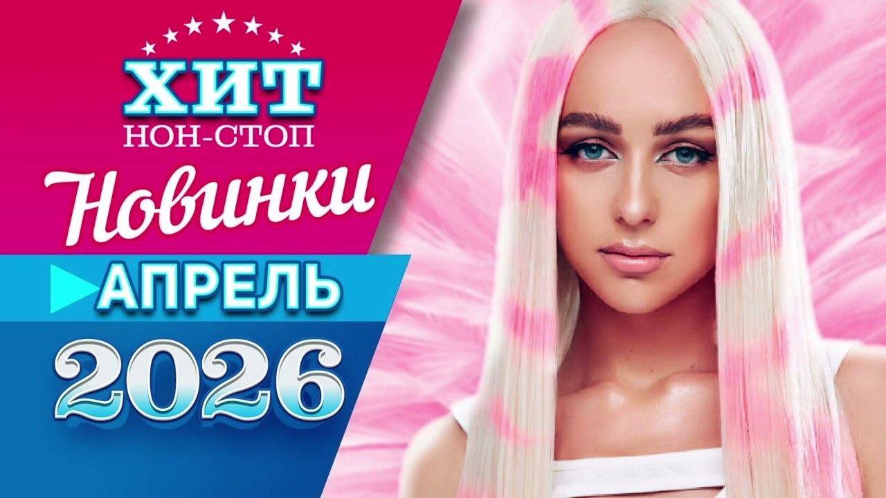 Новинки Музыки Май 2026 Слушать Лучшие И Новые Хиты Лета 2026 Онлайн на RUTUBE без Рекламы 2026