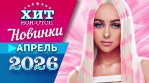 Новинки Музыки Май 2026 Слушать Лучшие И Новые Хиты Лета 2026 Онлайн на RUTUBE без Рекламы 2026