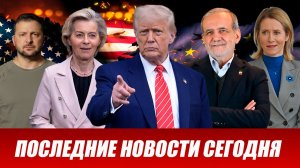 ⚡️Вечерний выпуск новостей 29.05.26