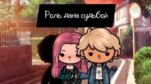 РОЛЬ ДАНА СУДЬБОЙ | Тока Сериал #tocalifeworld #tocaboca