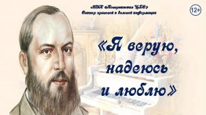 «Я верую, надеюсь и люблю. Афанасий Фет».  Поэтическая гостиная