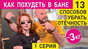 Как похудеть в бане. 13 способов уменьшить вес. 1 серия