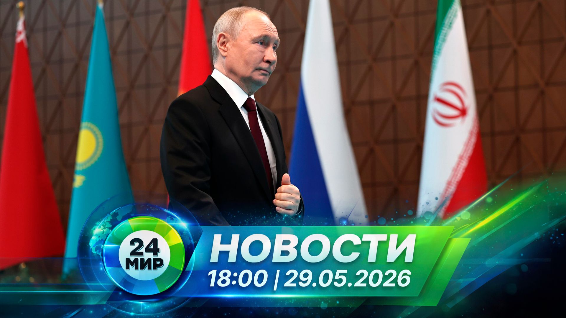 Новости 29 мая 2026 года 18:00 | Выпуск новостей | МИР 24