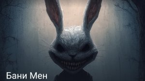 Бани Мен часть первая