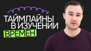 Таймлайны для изучения грамматики английского | Онлайн-школа «Инглекс»