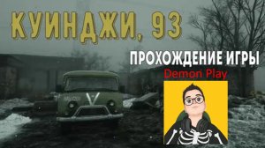 🎮Куинджи, 93: история волонтёра в осаждённом городе|Куинджи 93🎮