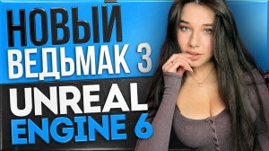 Анонс Unreal Engine 6 и аддона Ведьмак 3, обзор рынка железа, Elder Scrolls 6 и ремастеры Fallout!