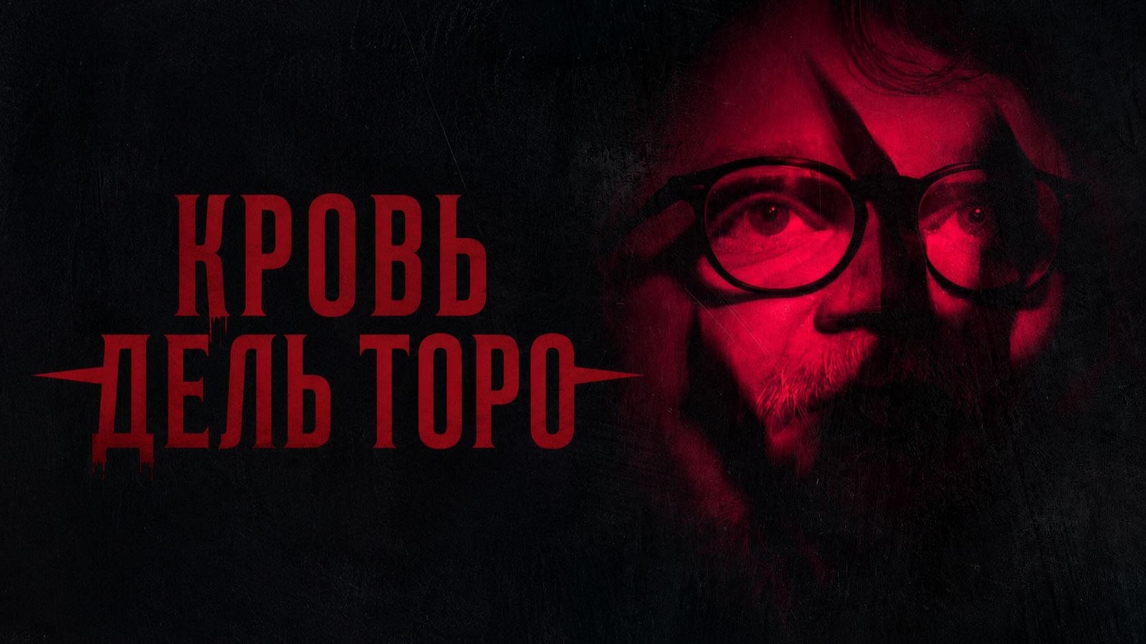 Кровь Дель Торо (2025) / Sangre Del Toro
