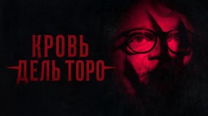Кровь Дель Торо (2025) / Sangre Del Toro