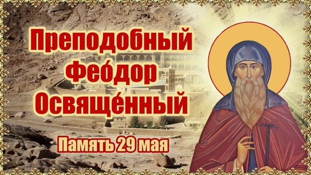 Преподобный Феодор Освященный Игумен смотреть онлайн